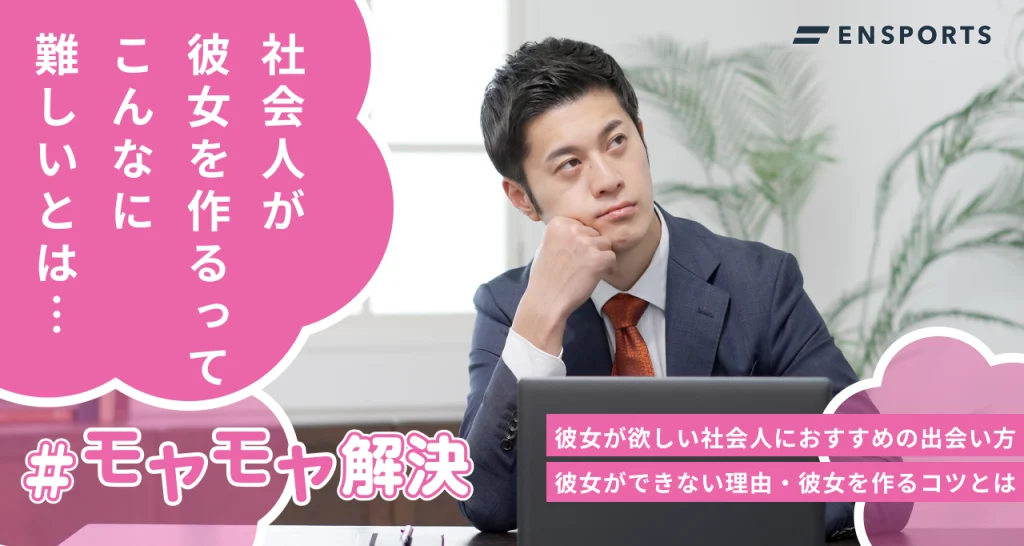 彼女が欲しい社会人におすすめの出会い方5選