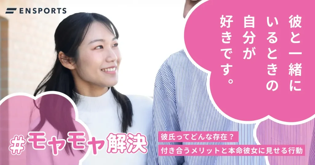 彼氏ってどんな存在？付き合うメリットと本命彼女に見せる行動を解説