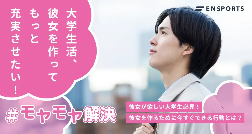 彼女が欲しい大学生必見！彼女を作るために今すぐできる行動