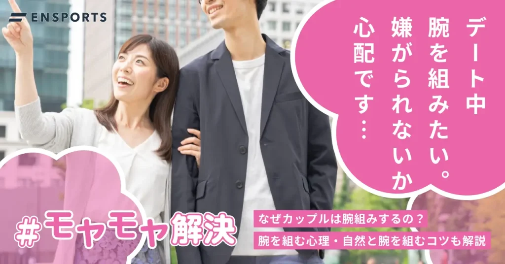 カップルが腕組みする心理は？自然に腕を組むコツやメリットを解説