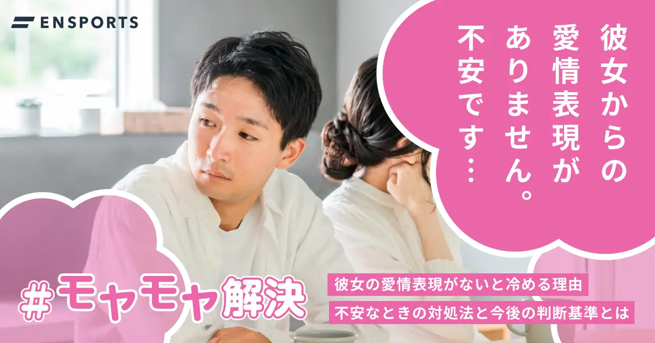 彼女の愛情表現がないと冷める理由と対処法を解説