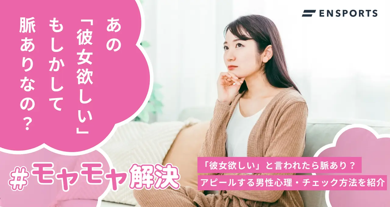「彼女欲しい」と言われたら脈あり？男性心理や調べる方法を解説