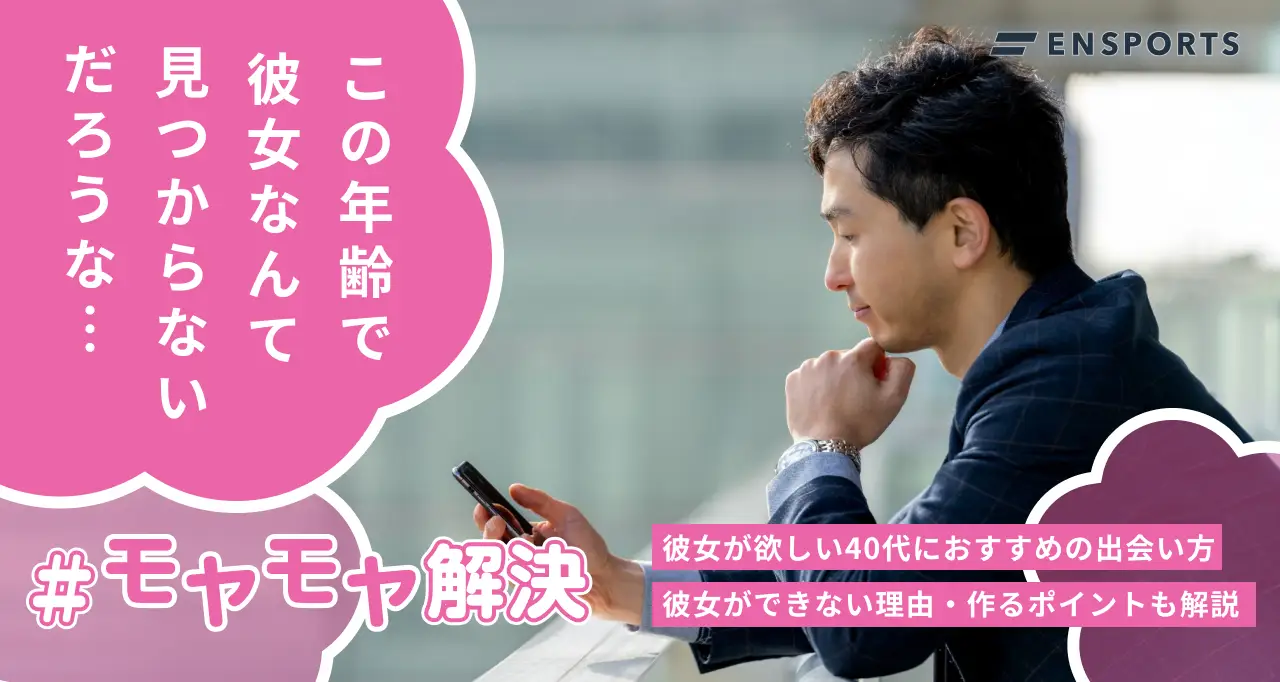 彼女が欲しい40代におすすめの出会い方や作るポイントを紹介