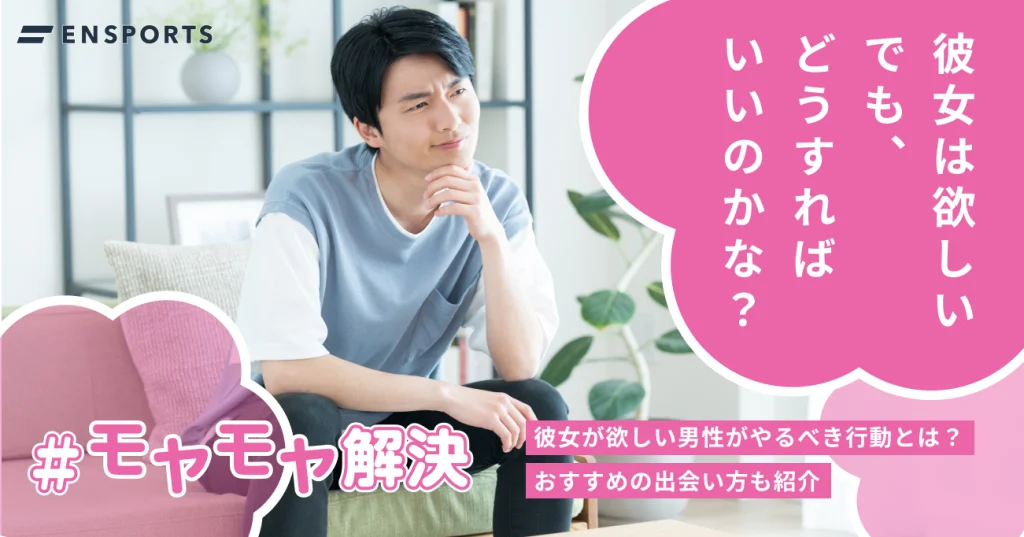 彼女が欲しい男性がやるべき行動と出会う方法