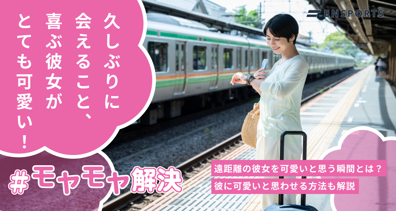 遠距離恋愛中の彼女を可愛いと思う瞬間は？