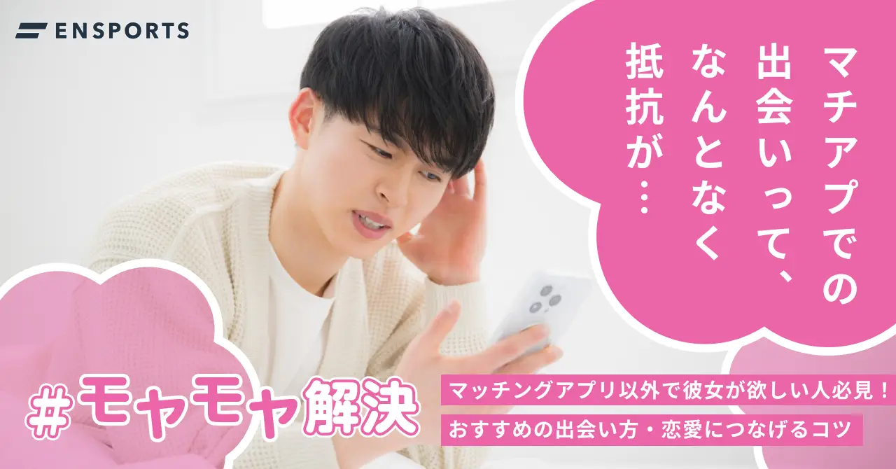 マッチングアプリ以外で彼女が欲しい！おすすめの出会い方8選