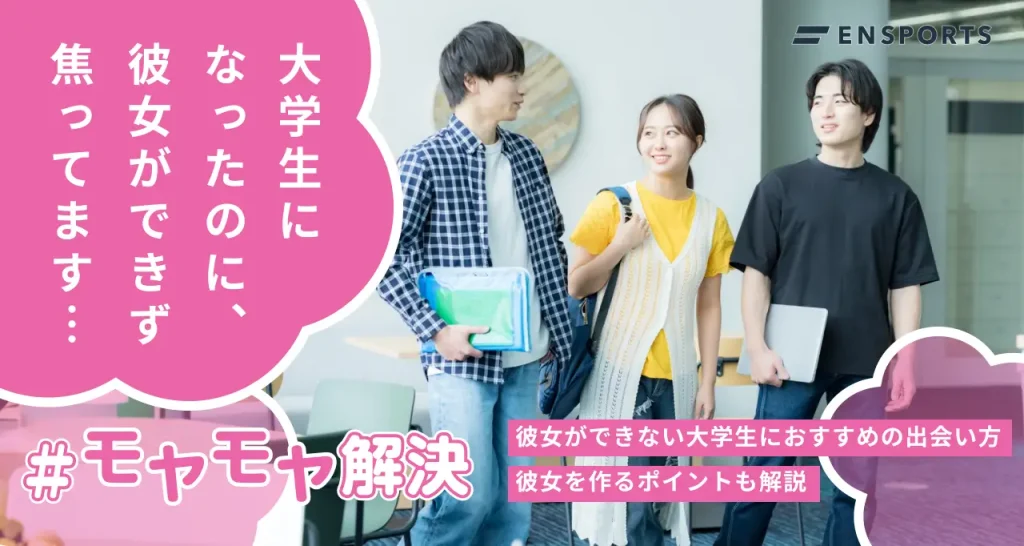 彼女ができない大学生におすすめの出会い方