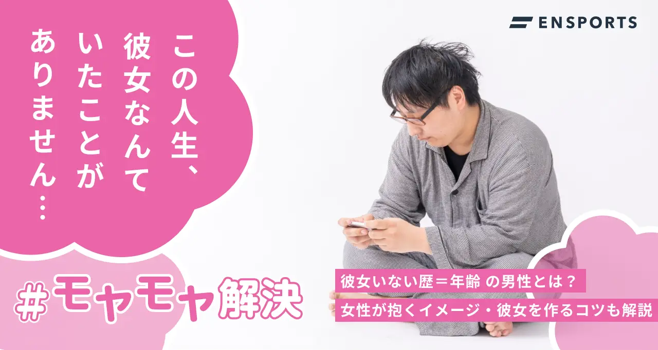 彼女いない歴＝年齢の男性の特徴7選