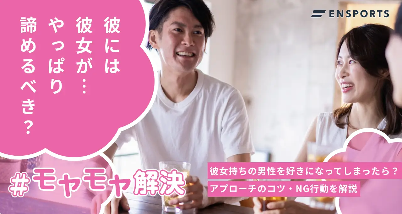 彼女持ちの男性を好きになってしまったらどうすればいい？