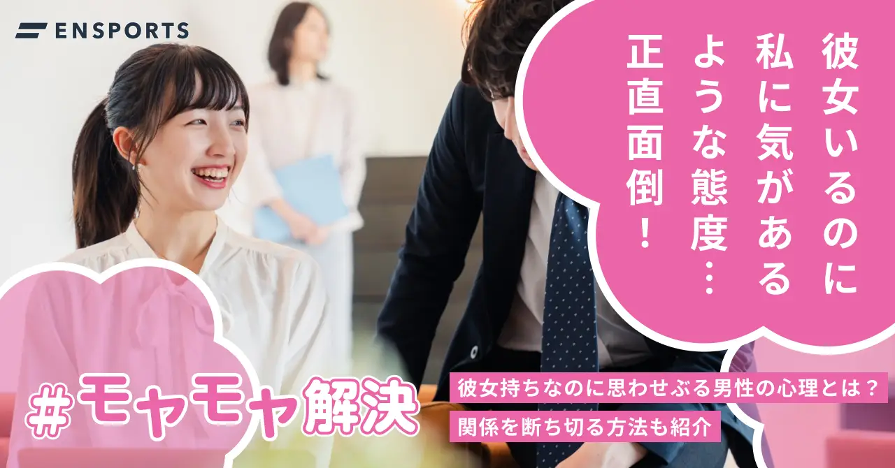 彼女持ちの男性が思わせぶりな態度をとる5つの心理