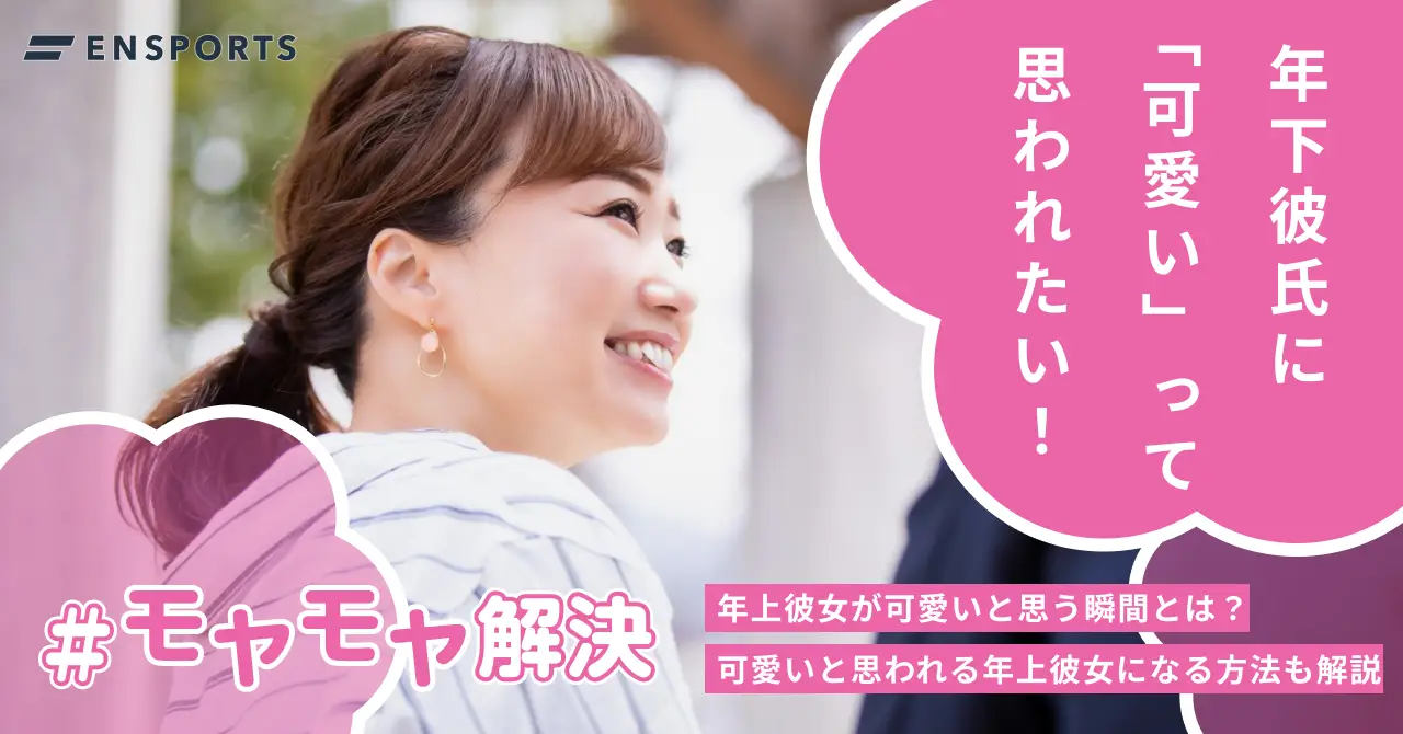 年上彼女が可愛い！年下彼氏が夢中になる魅力とふるまい方