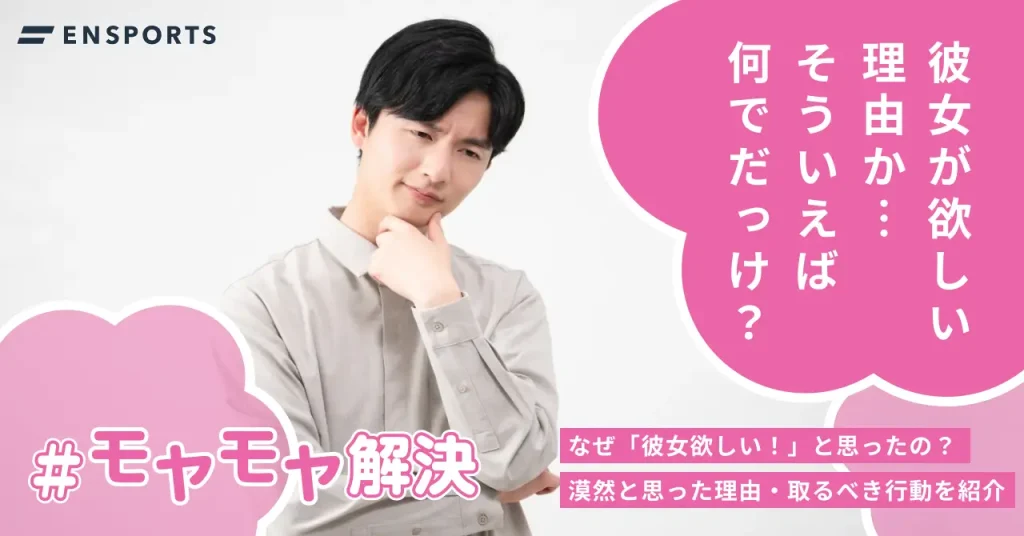 なぜ彼女が欲しい？理由やできない原因を解説