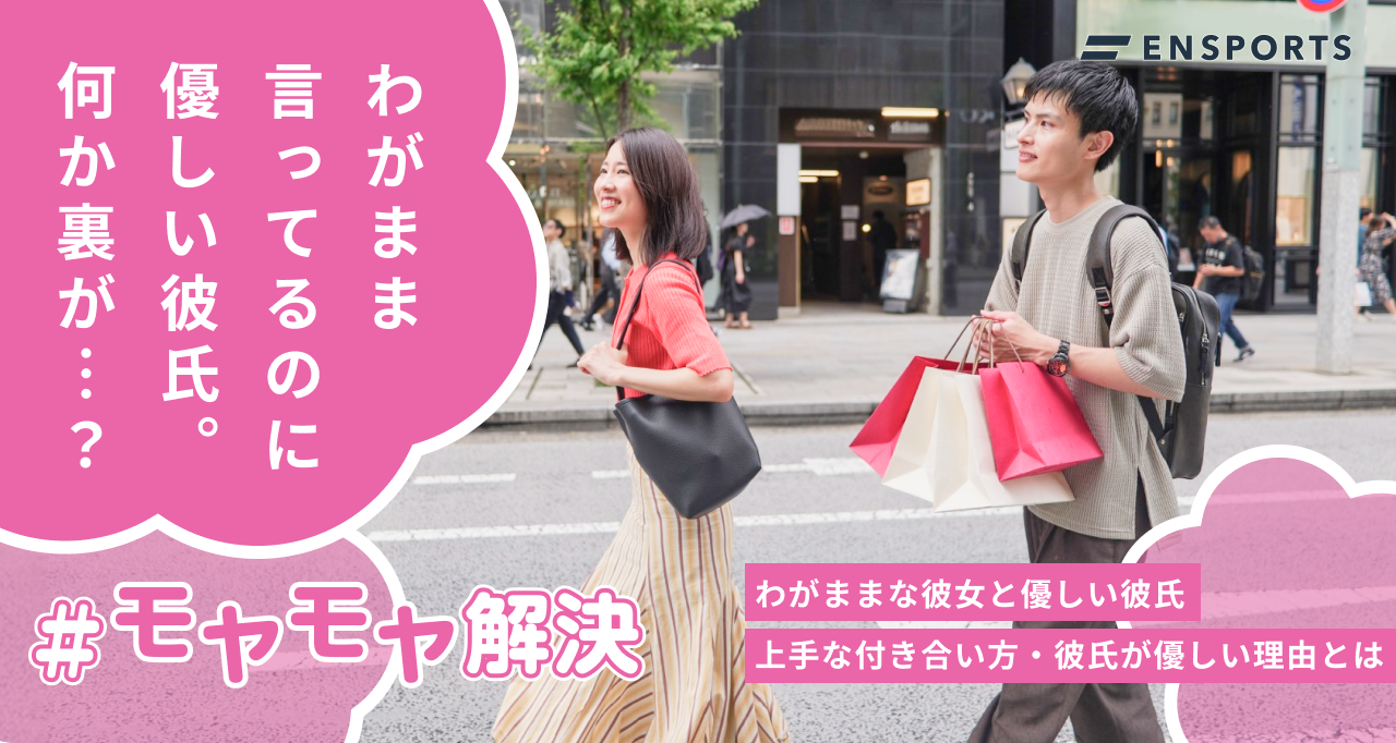 わがままな彼女が優しい彼氏と上手く付き合う方法