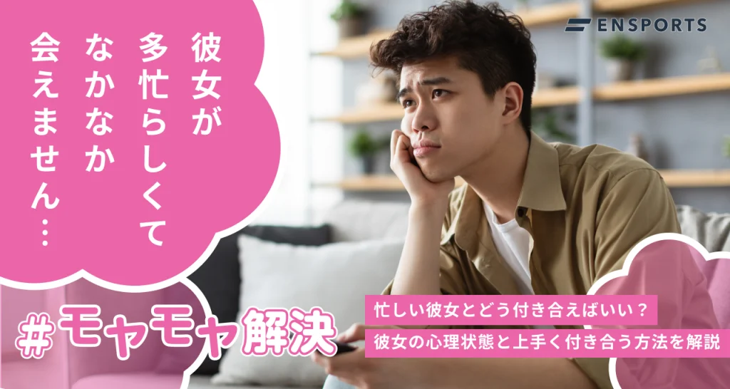 忙しい彼女の心理状態や上手く付き合う方法を解説