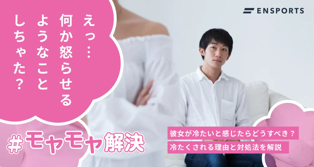 彼女が冷たい理由と対処法を解説
