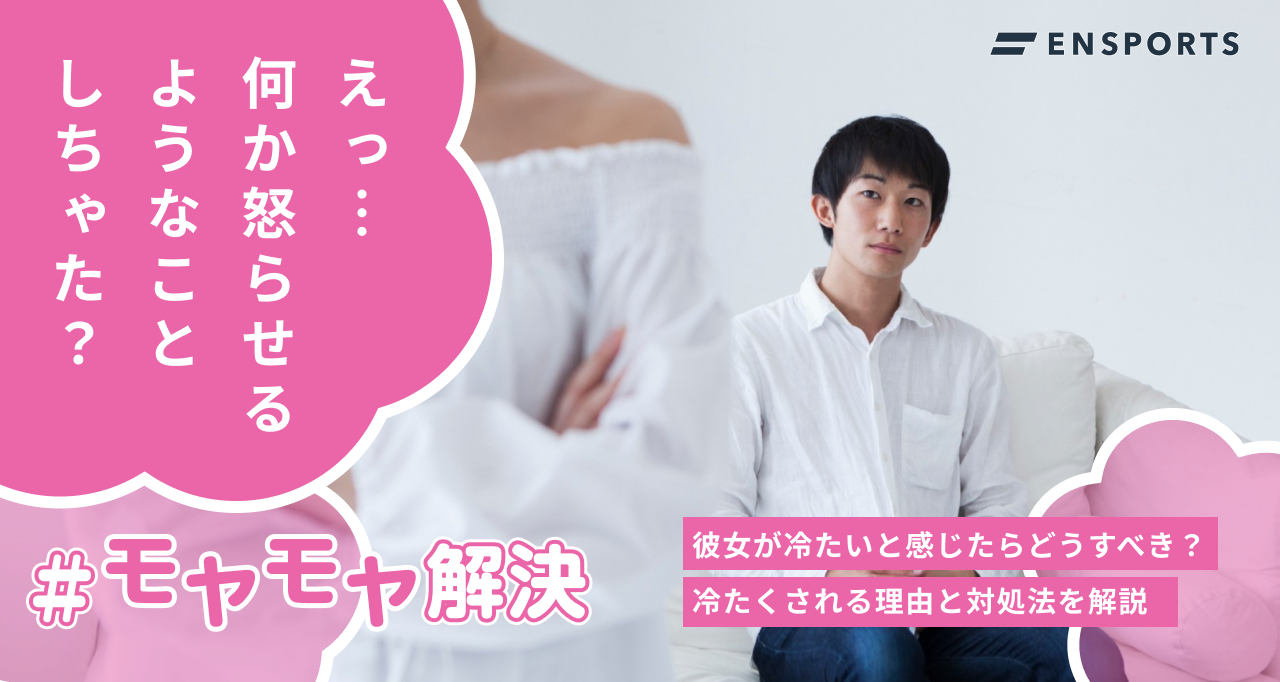 彼女が冷たい理由と対処法を解説