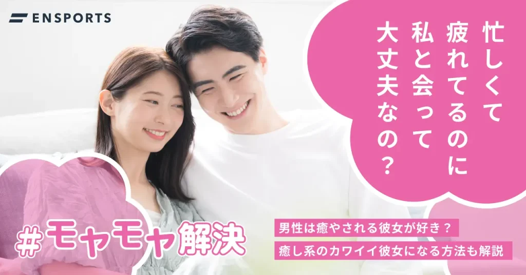 男性は癒される彼女が好き？癒し系彼女になる方法を解説