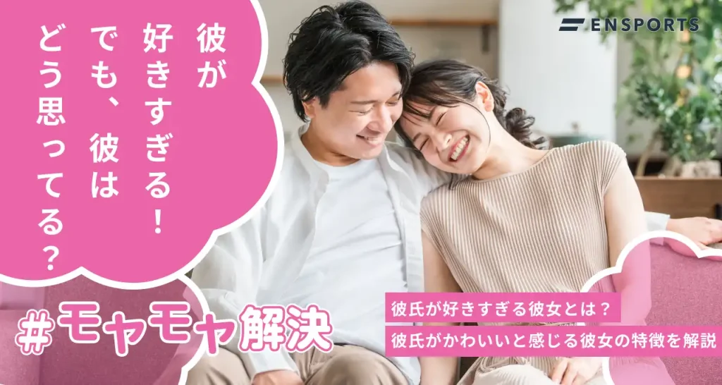 彼氏が好きすぎる彼女とは？かわいいと感じる彼女の特徴を解説