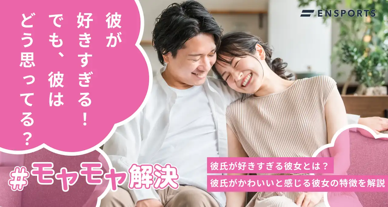 彼氏が好きすぎる彼女とは？かわいいと感じる彼女の特徴を解説