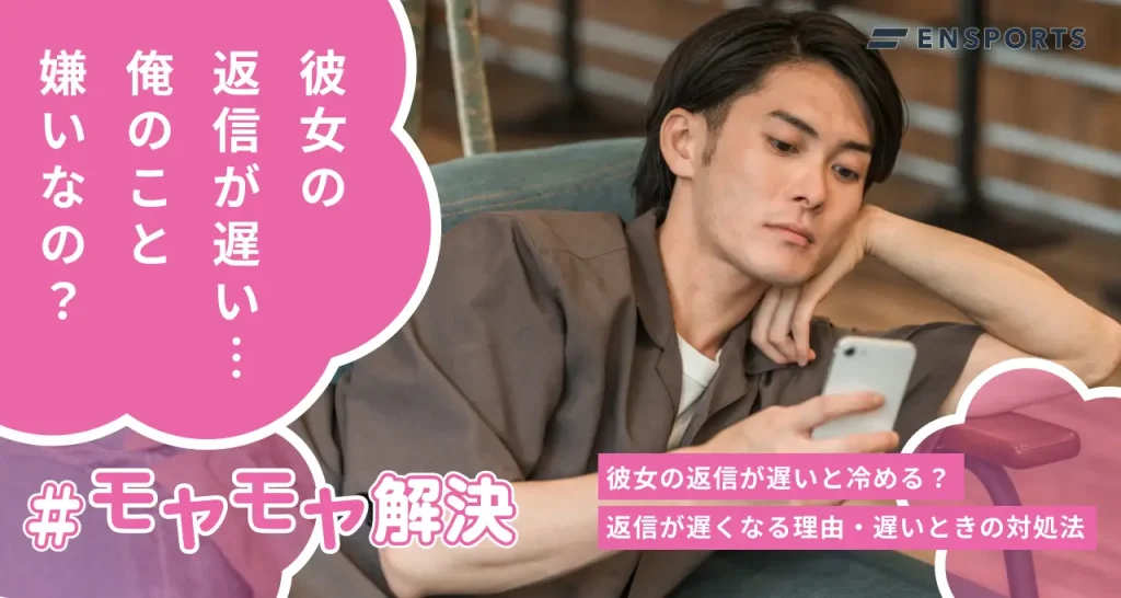 彼女の返信が遅いと冷める理由と対処法を解説
