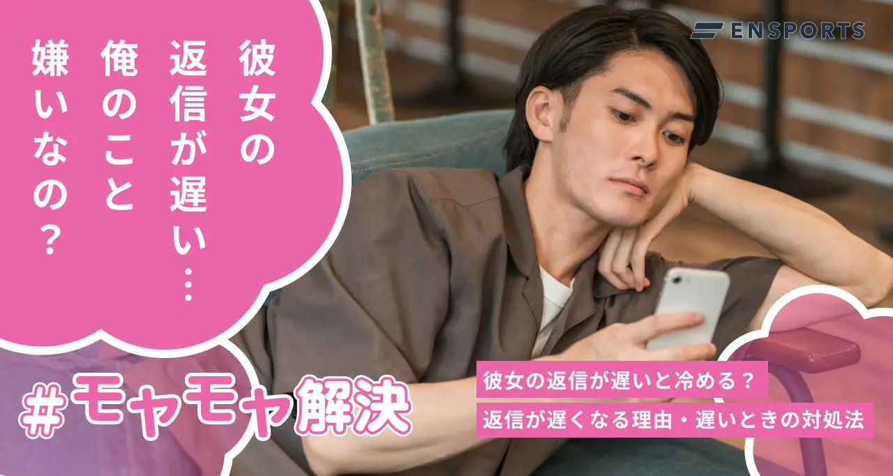 彼女の返信が遅いと冷める理由と対処法を解説