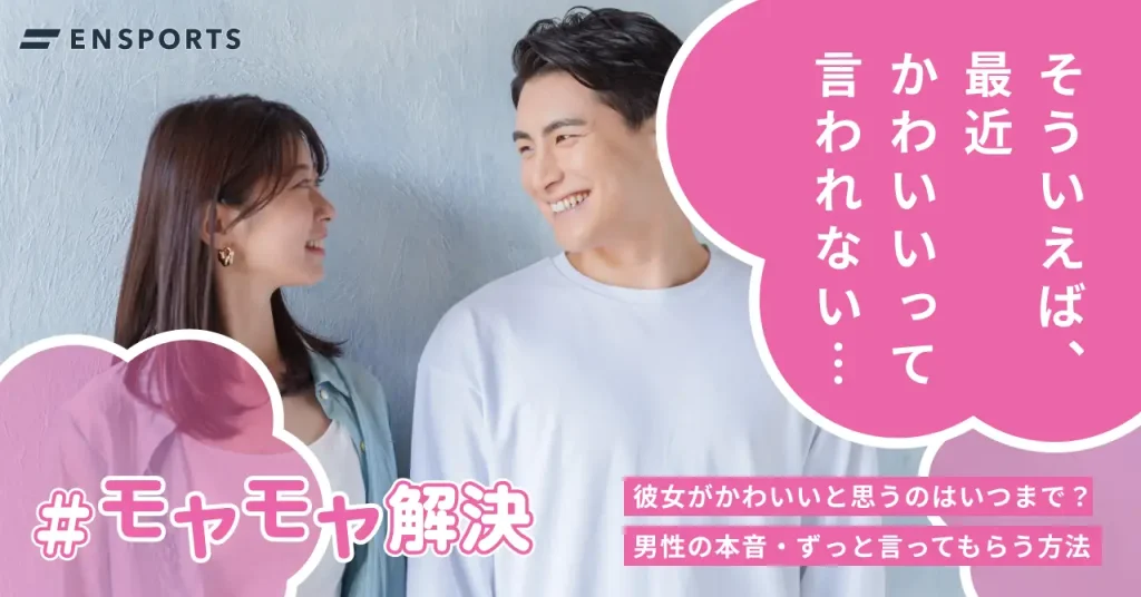 彼氏が彼女に可愛いと言うのはいつまで？