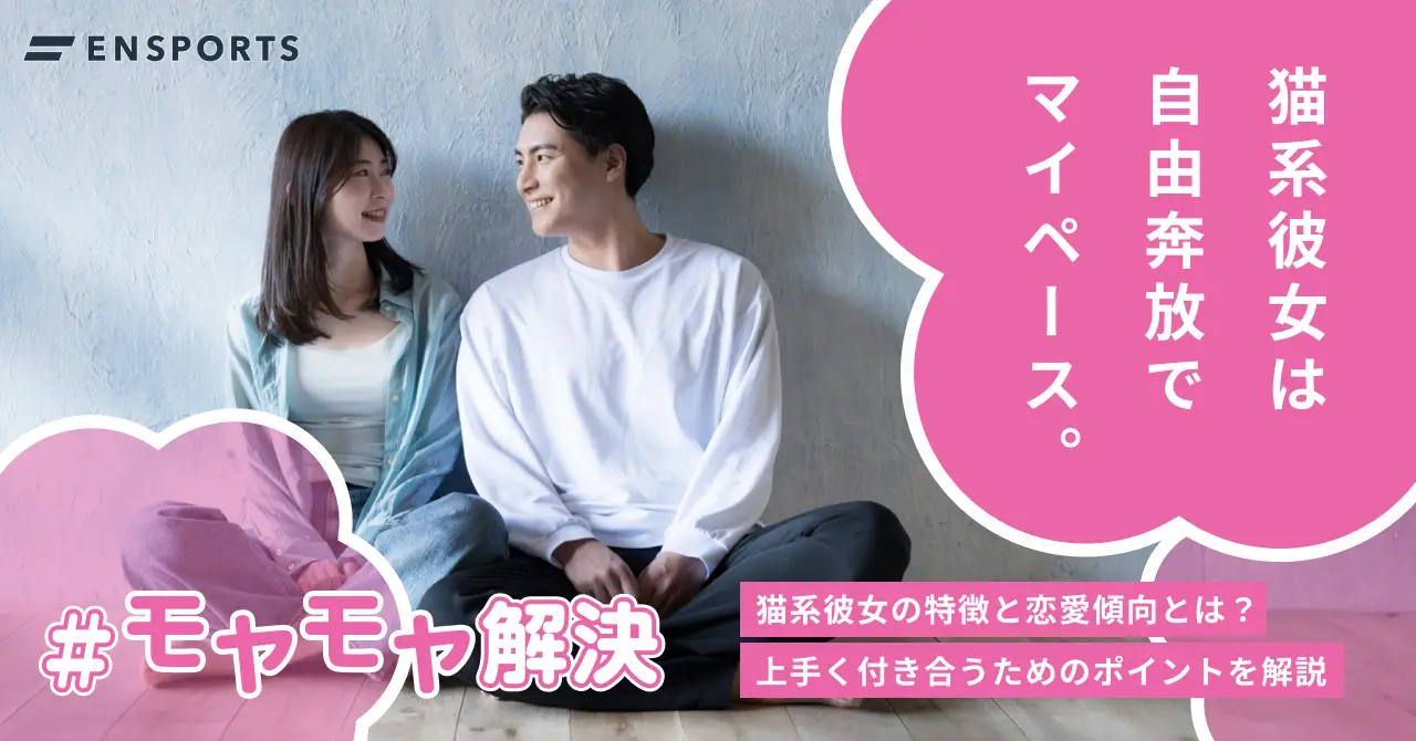 猫系彼女の特徴と上手く付き合うためのポイントを解説