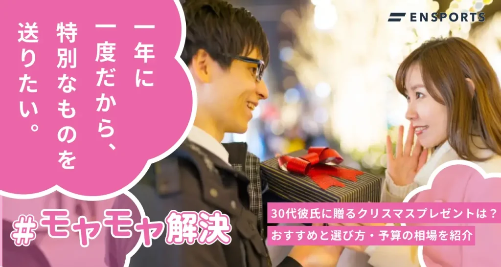 30代彼氏に贈るクリスマスプレゼントTOP10！選び方のポイントは？