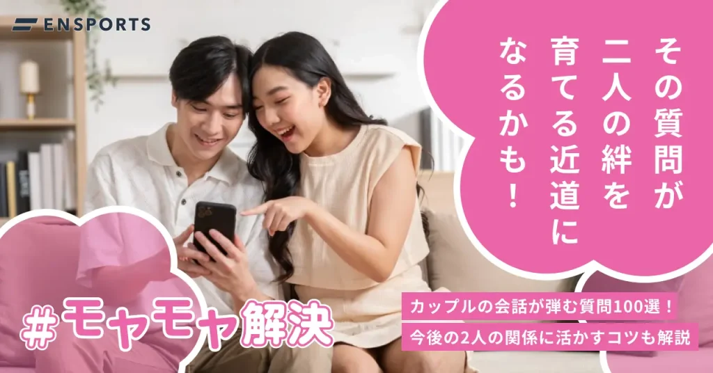 カップルの会話が弾む質問100選と今後の関係に活かすコツ