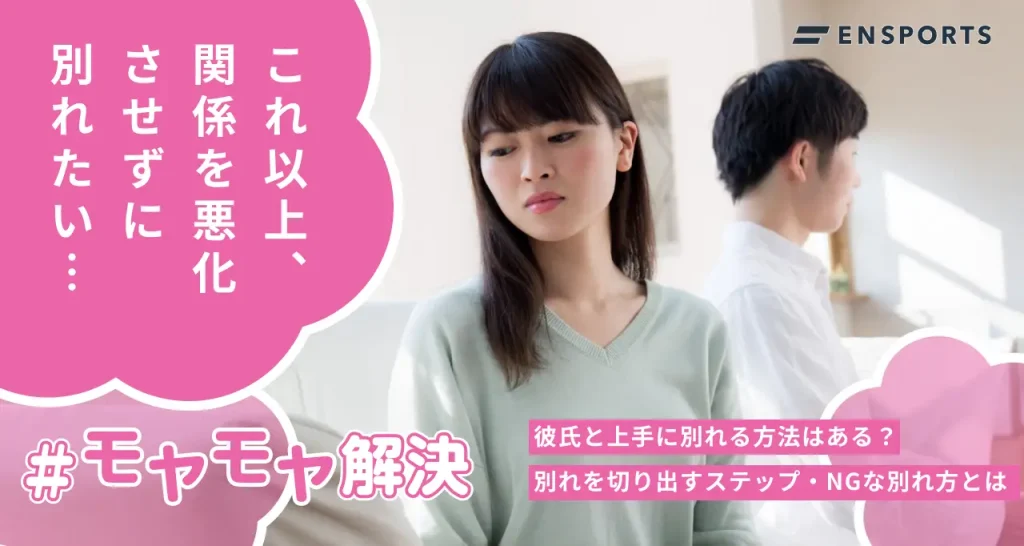 彼氏と上手に別れる方法とNGな別れ方