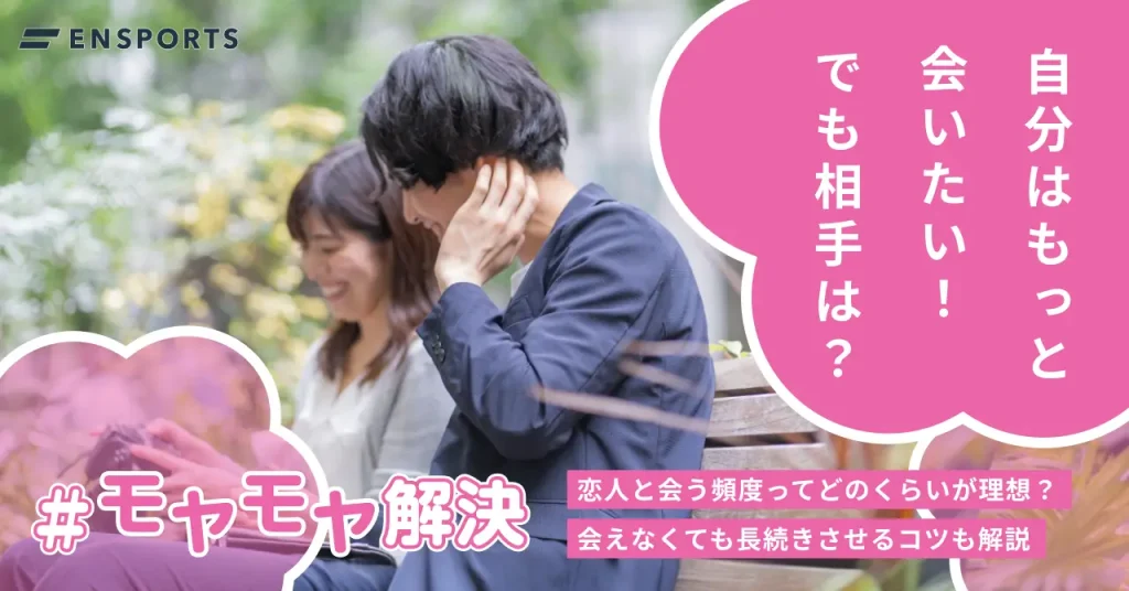 恋人と会う頻度の理想は？会えなくても長続きさせるコツも解説