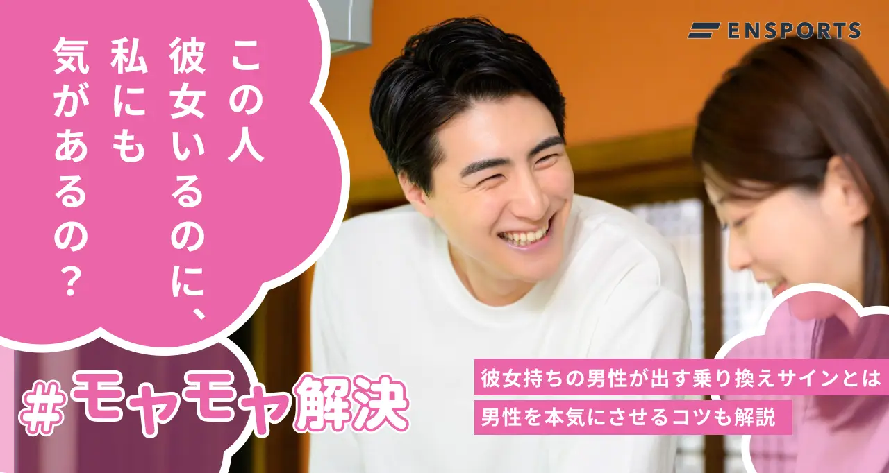 彼女持ちの男性が出す乗り換えサイン5選！本気にさせる方法とは