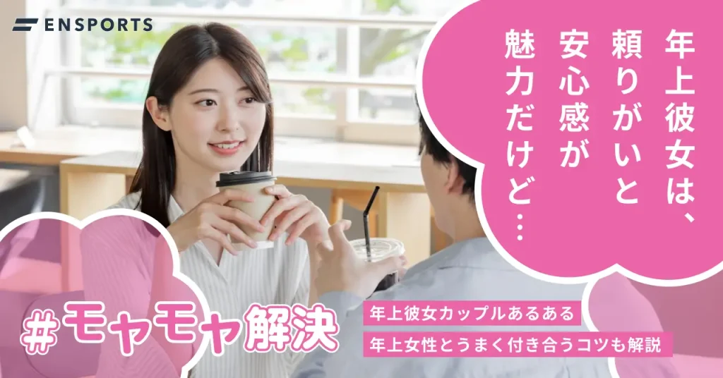 【年上彼女あるある】メリット・デメリットと付き合い方のコツ