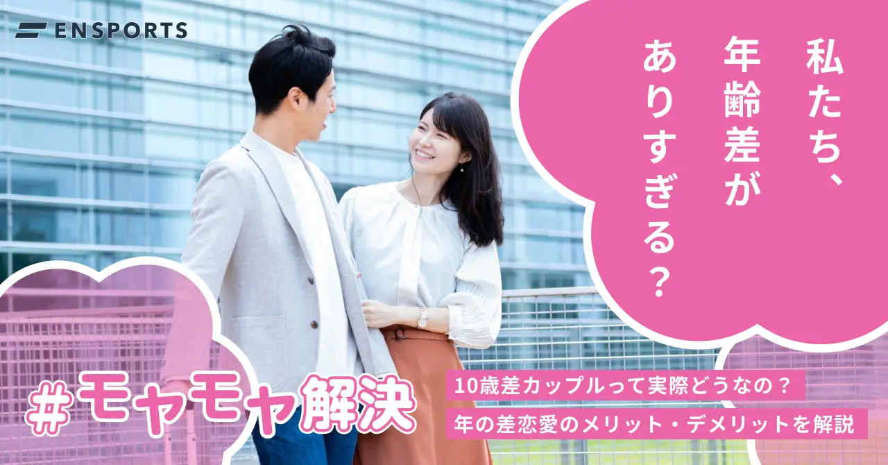 10歳差のカップルは多い？メリット・デメリットを解説