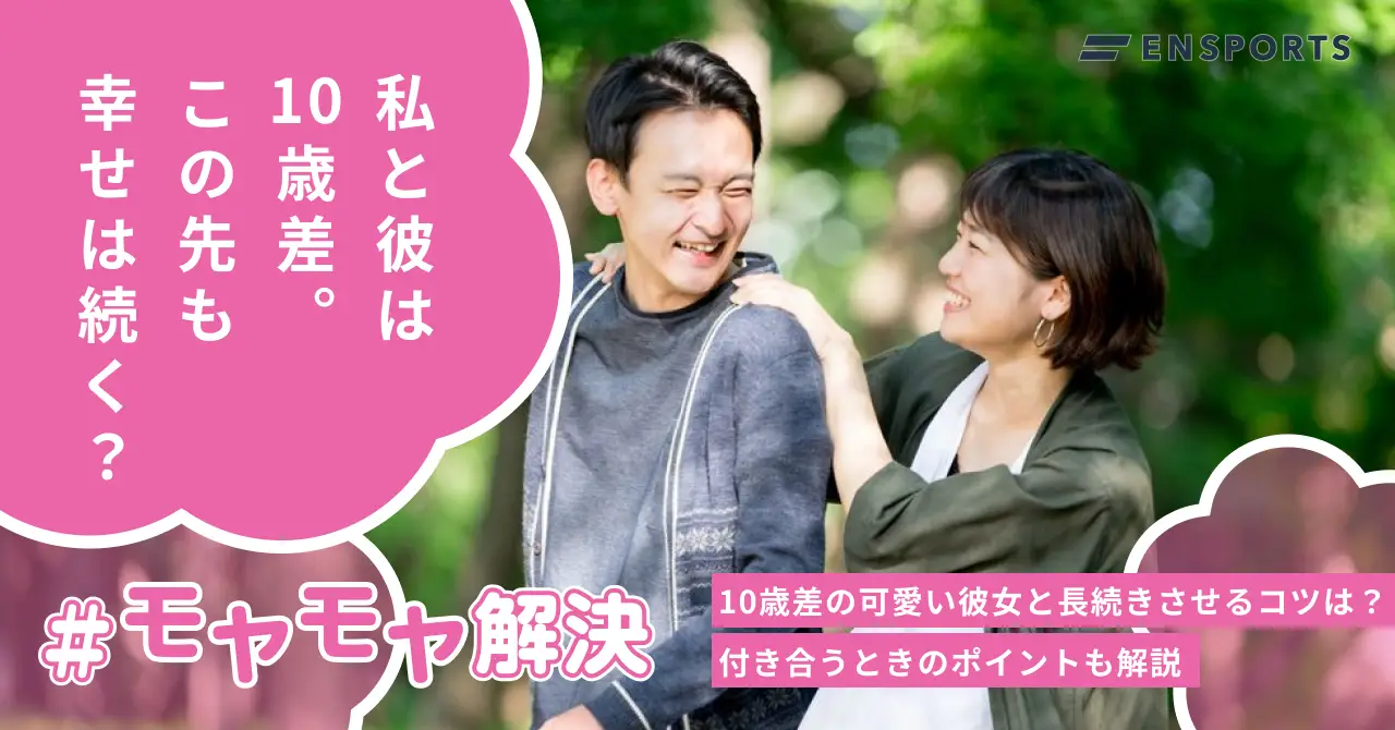 10歳差の可愛い彼女と長く付き合う4つのコツ！注意点も解説