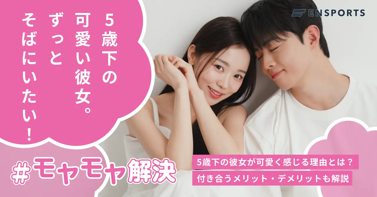 5歳下の彼女が可愛い5つの理由！長く付き合うコツも紹介