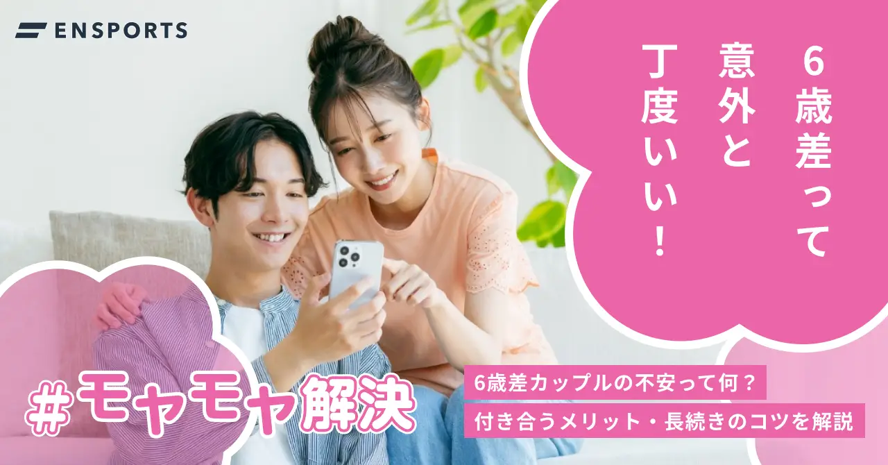6歳差カップルの不安とは？メリット・長続きの秘訣を解説