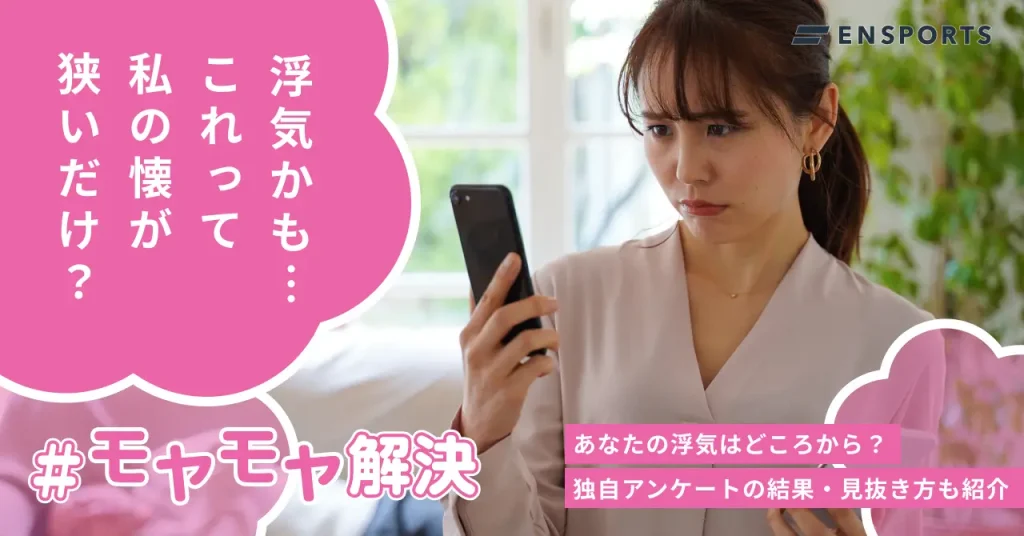 【男女500名が回答】浮気はどこから？怪しいサインの見抜き方も紹介