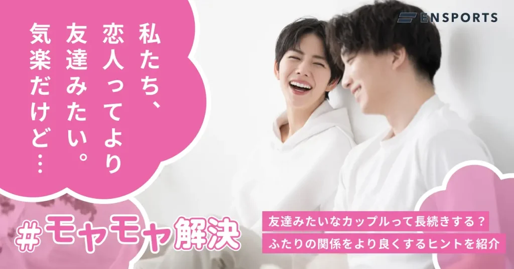 友達みたいなカップルは長続きする？メリット・デメリットを解説