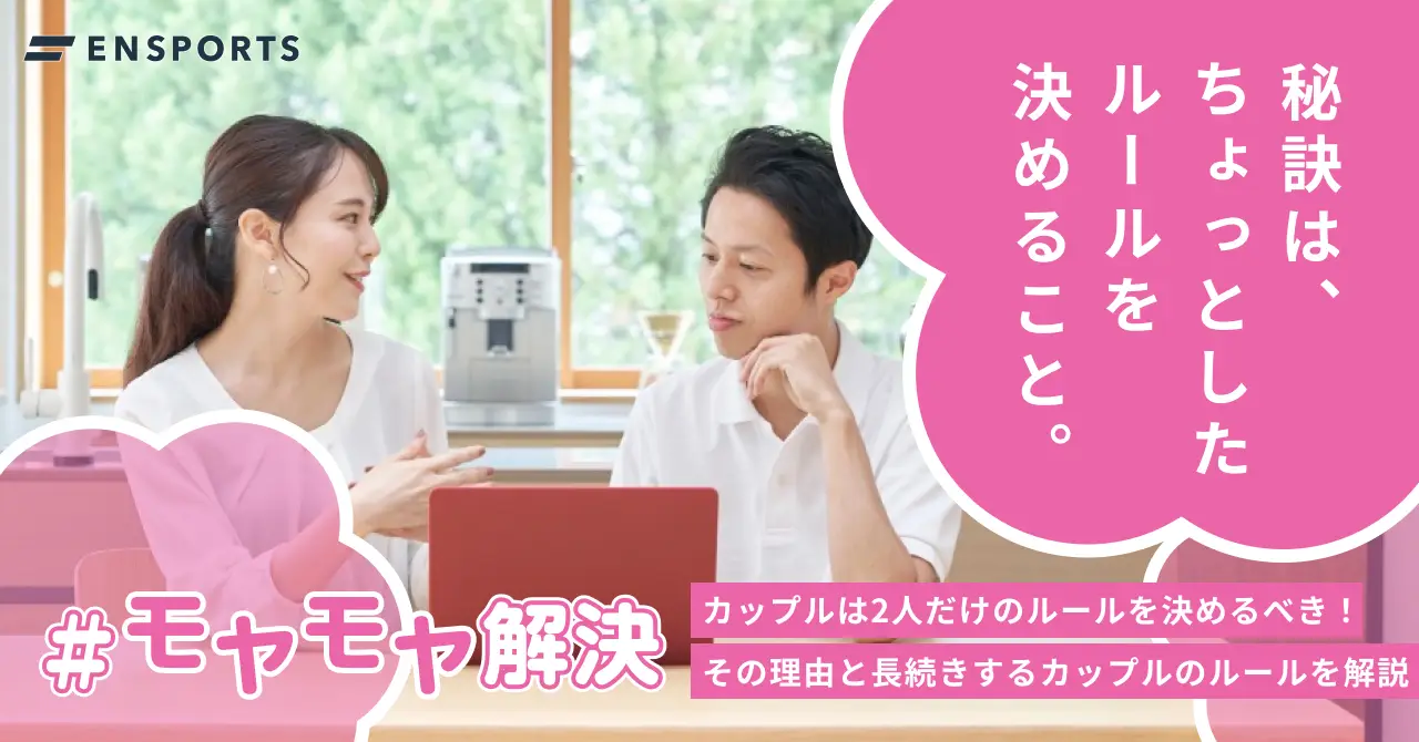 カップル必見！ルールの作り方と長続きの秘訣