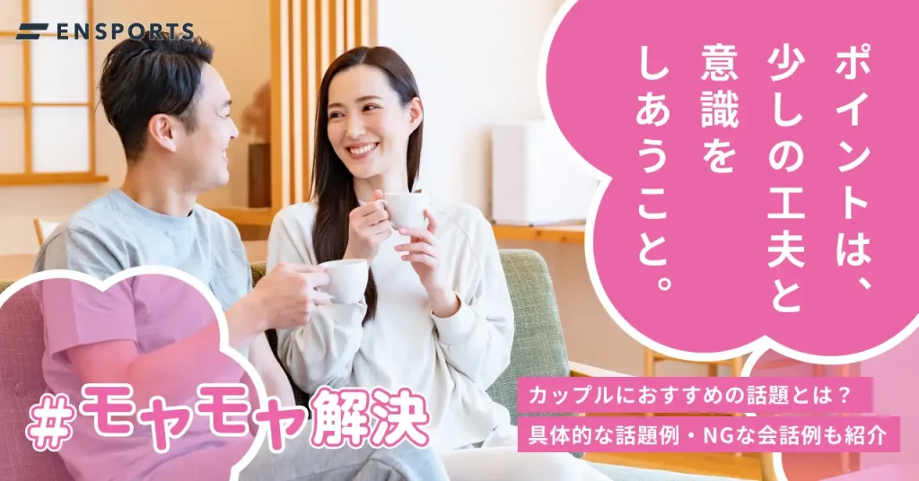 カップルにおすすめの話題は？具体例やNGな会話例を解説