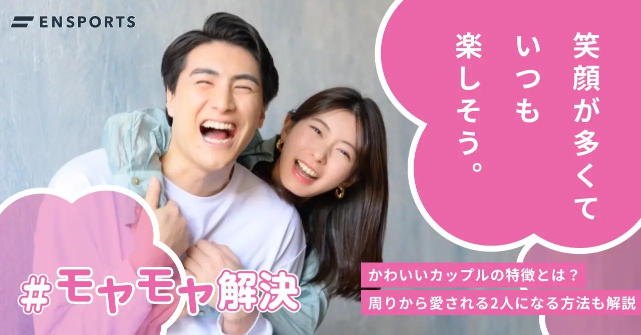 かわいいカップルの特徴や目指す方法を解説