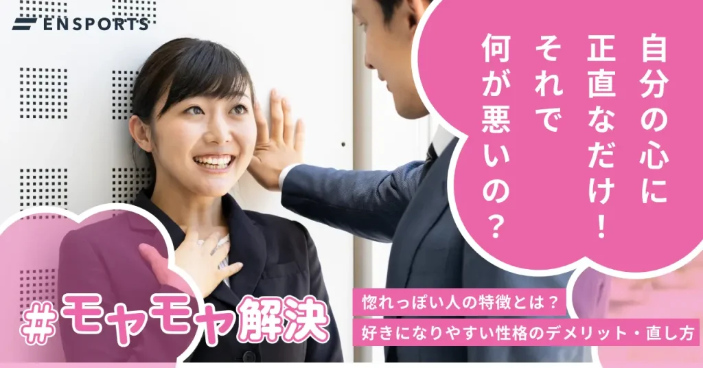 惚れっぽい性格のデメリットと直し方を解説