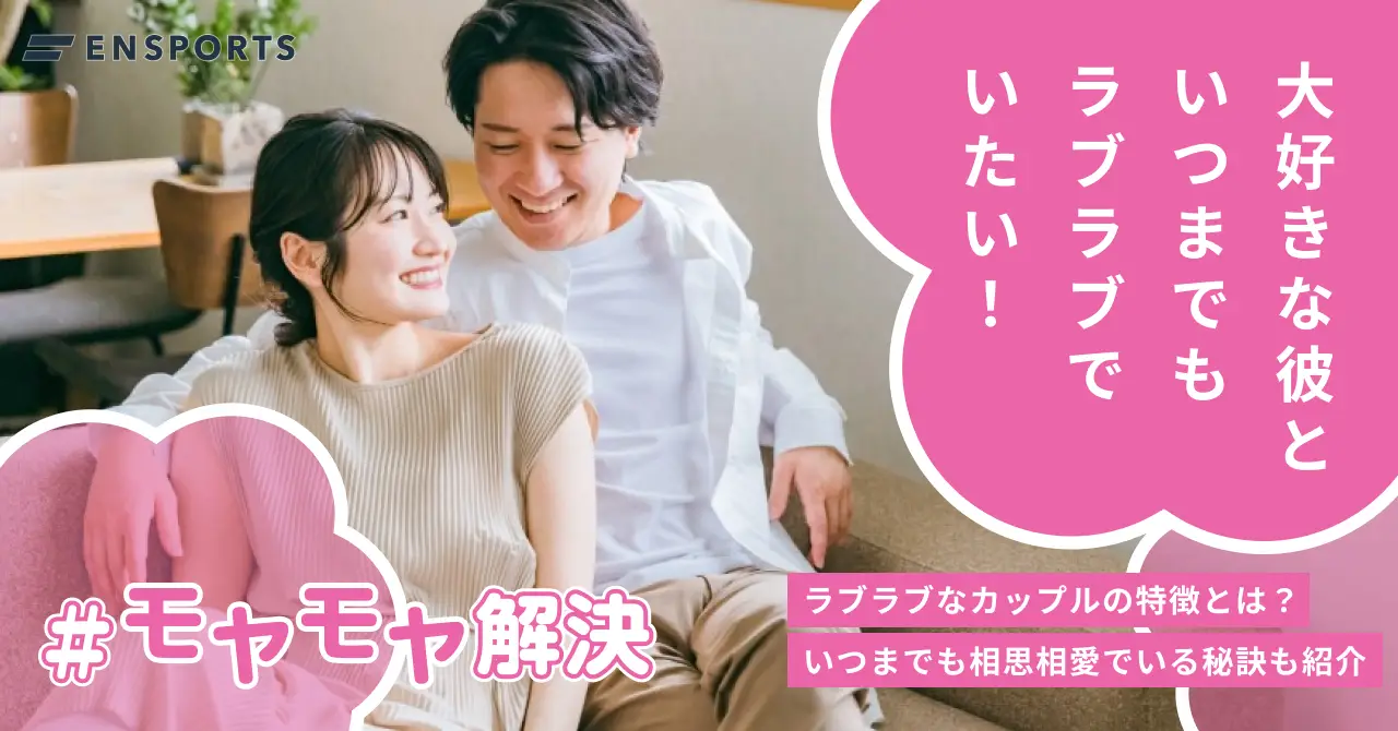 彼氏といつまでもラブラブなカップルでいる秘訣を紹介