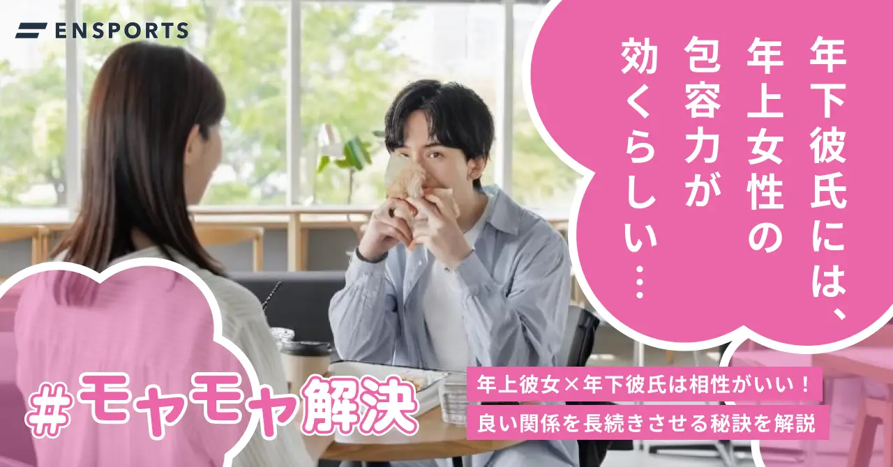 年上彼女×年下彼氏がうまくいく理由と秘訣