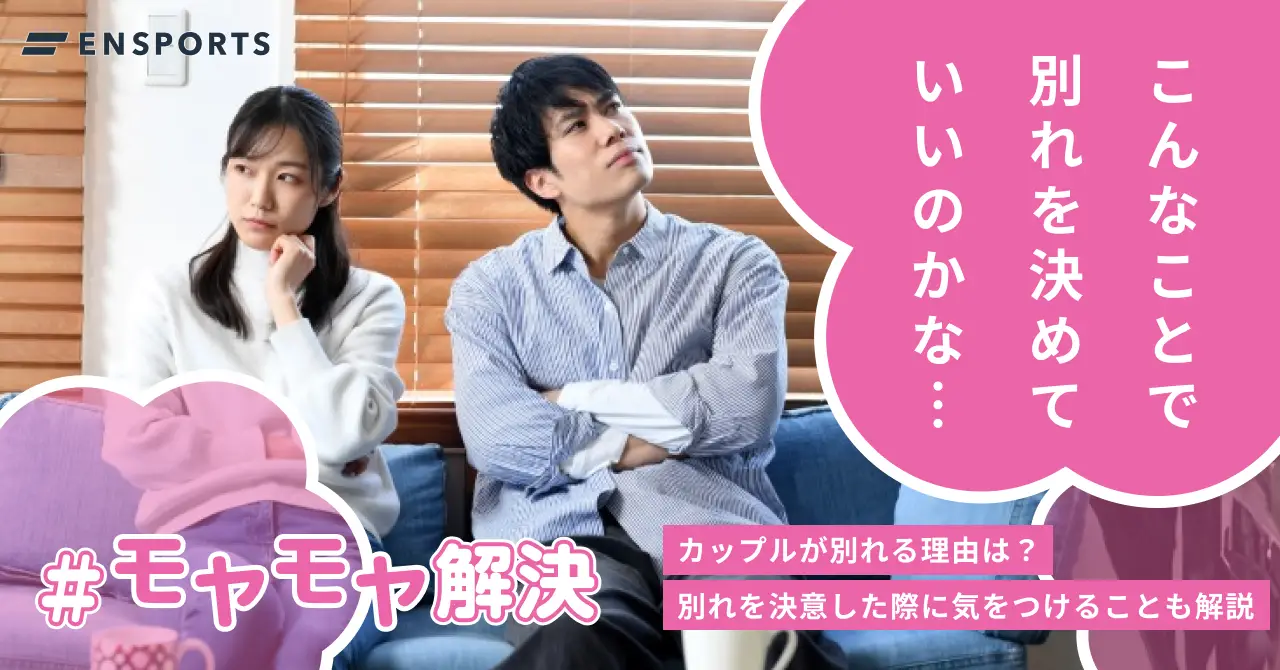 カップルが別れる理由は？スムーズな別れ方も解説