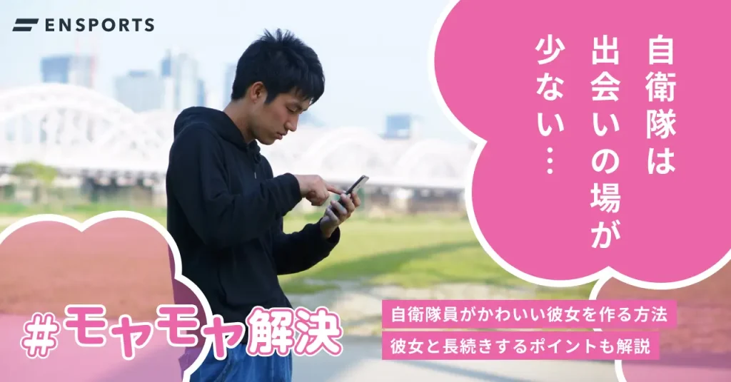 自衛隊員がかわいい彼女を作る方法！長く付き合うポイントとは