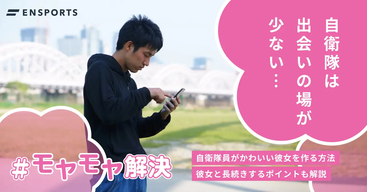 自衛隊員がかわいい彼女を作る方法！長く付き合うポイントとは