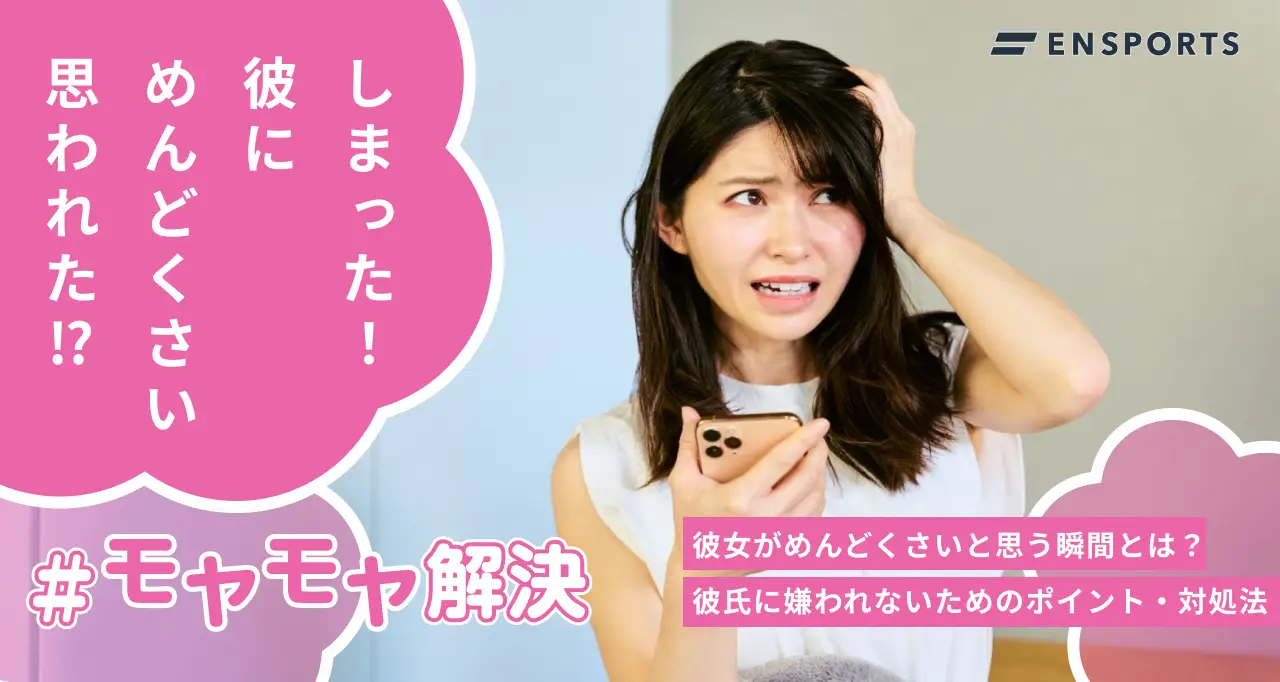 彼女がめんどくさい？彼氏に嫌われないためのポイントと対処法