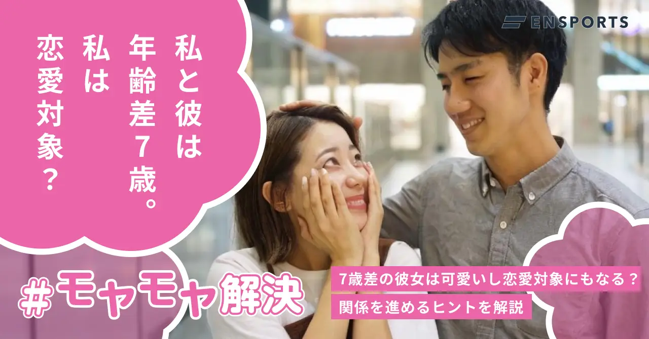 7歳下の彼女が可愛いと思ってもらうコツ！男性にとって付き合うメリットとは